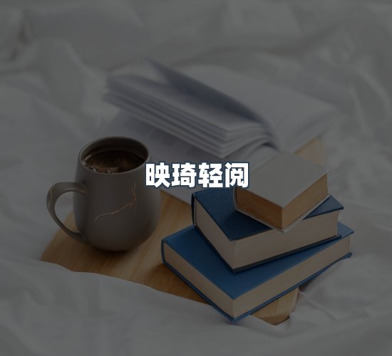 关于映琦轻阅