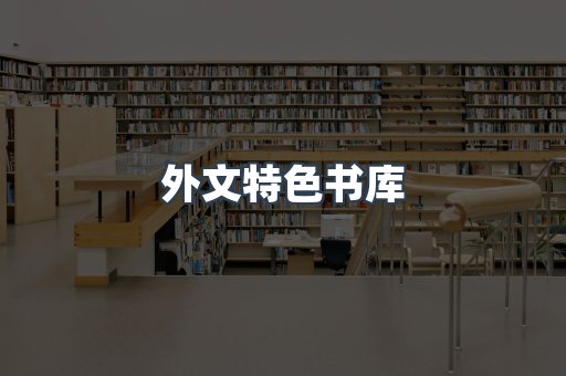 外文特色书库