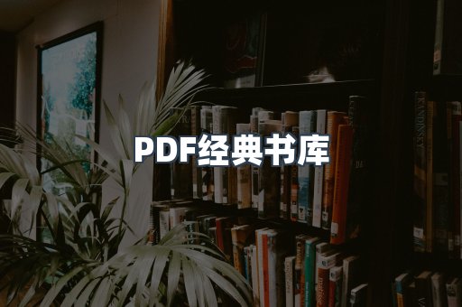 PDF经典书库