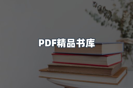 PDF精品书库