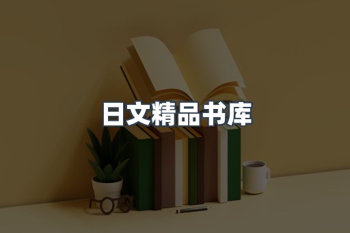 日文精品书库
